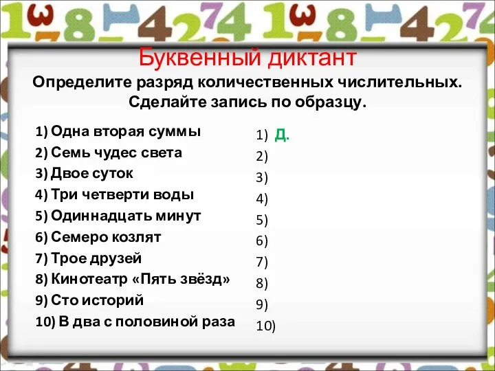 Буквенный диктант Определите разряд количественных числительных. Сделайте запись по образцу. 1)