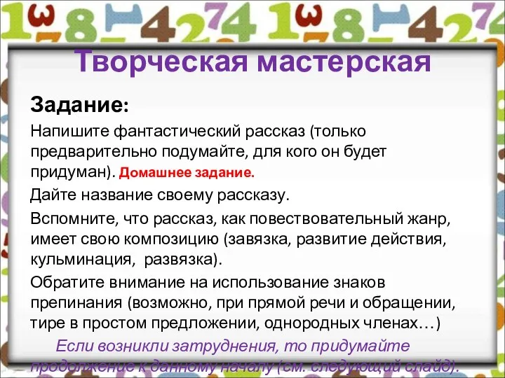 Творческая мастерская Задание: Напишите фантастический рассказ (только предварительно подумайте, для кого