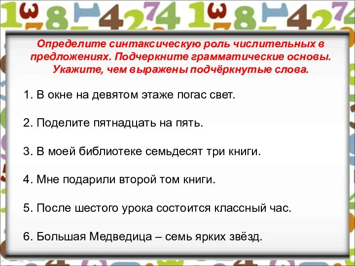 Определите синтаксическую роль числительных в предложениях. Подчеркните грамматические основы. Укажите, чем