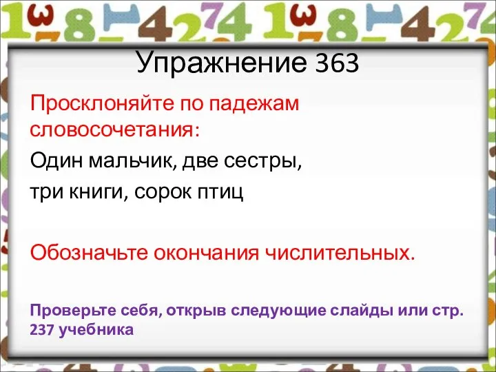 Упражнение 363 Просклоняйте по падежам словосочетания: Один мальчик, две сестры, три