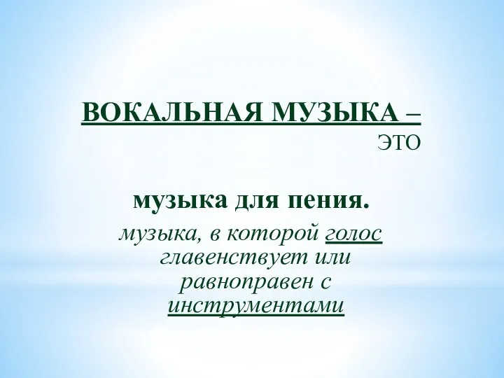 ВОКАЛЬНАЯ МУЗЫКА – ЭТО музыка для пения. музыка, в которой голос главенствует или равноправен с инструментами