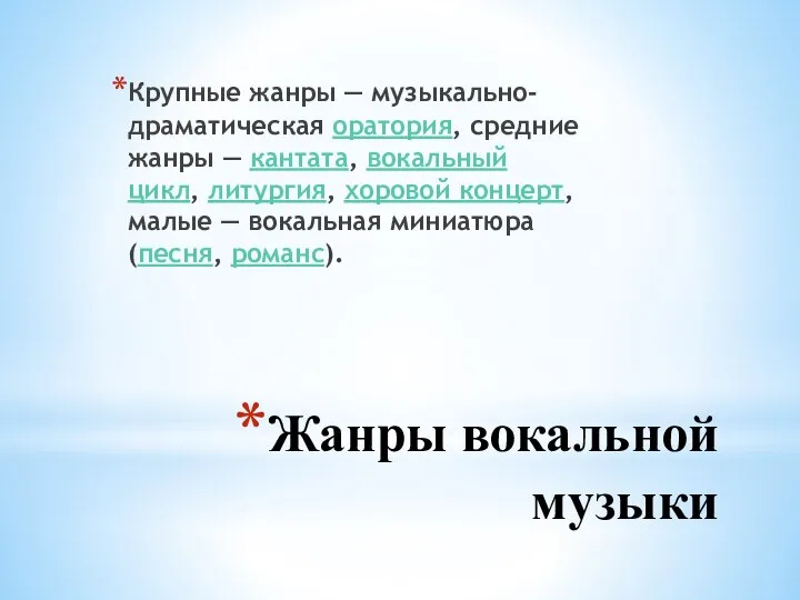 Жанры вокальной музыки Крупные жанры — музыкально-драматическая оратория, средние жанры —