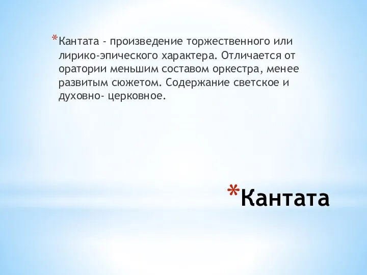 Кантата Кантата - произведение торжественного или лирико-эпического характера. Отличается от оратории