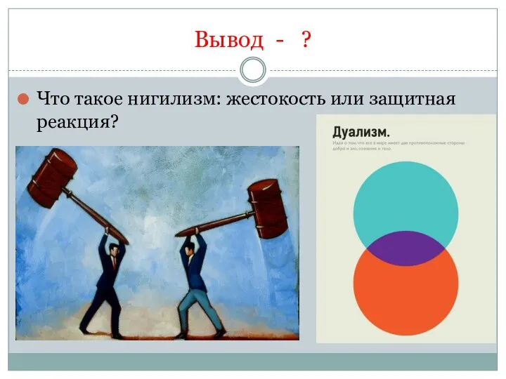 Вывод - ? Что такое нигилизм: жестокость или защитная реакция?