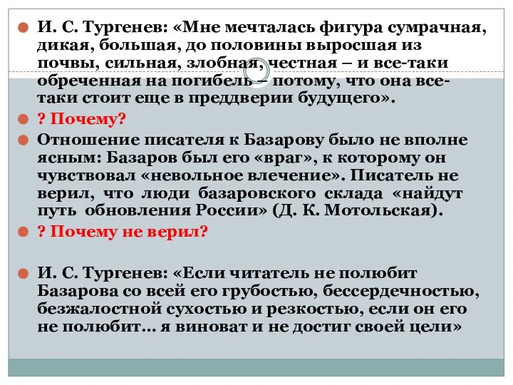 И. С. Тургенев: «Мне мечталась фигура сумрачная, дикая, большая, до половины