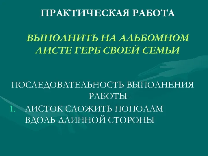 ПРАКТИЧЕСКАЯ РАБОТА ВЫПОЛНИТЬ НА АЛЬБОМНОМ ЛИСТЕ ГЕРБ СВОЕЙ СЕМЬИ ПОСЛЕДОВАТЕЛЬНОСТЬ ВЫПОЛНЕНИЯ