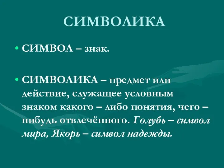 СИМВОЛИКА СИМВОЛ – знак. СИМВОЛИКА – предмет или действие, служащее условным