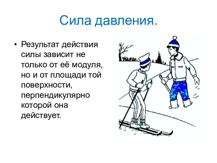 Сила давления. Результат действия силы зависит не только от её модуля,