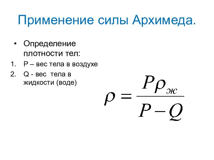 Применение силы Архимеда. Определение плотности тел: Р – вес тела в