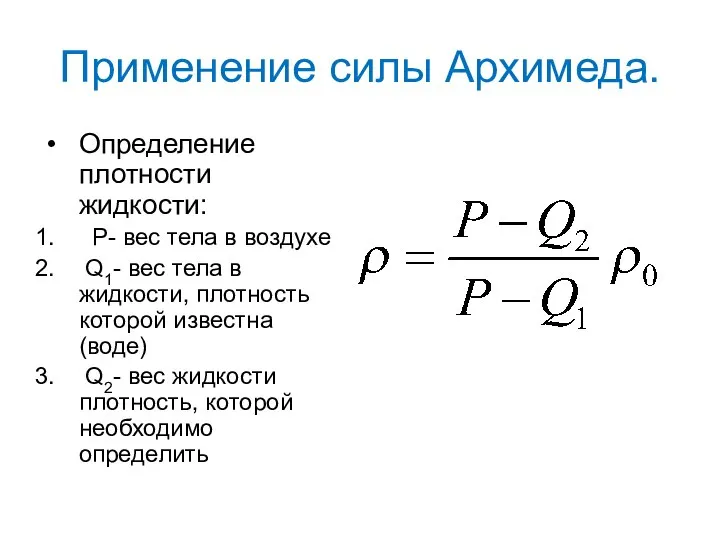 Применение силы Архимеда. Определение плотности жидкости: Р- вес тела в воздухе