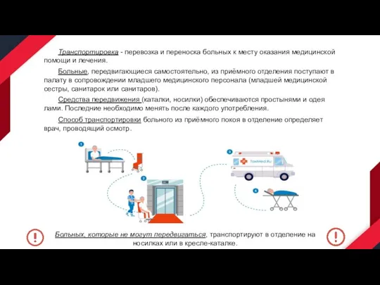 Транспортировка - перевозка и переноска больных к месту оказания медицинской помощи