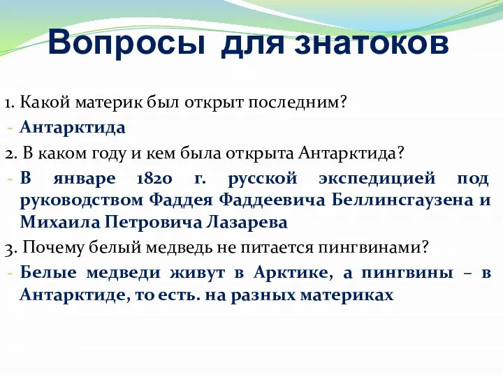 Вопросы для знатоков 1. Какой материк был открыт последним? Антарктида 2.