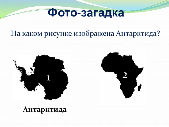 Фото-загадка На каком рисунке изображена Антарктида? 2 Антарктида 11