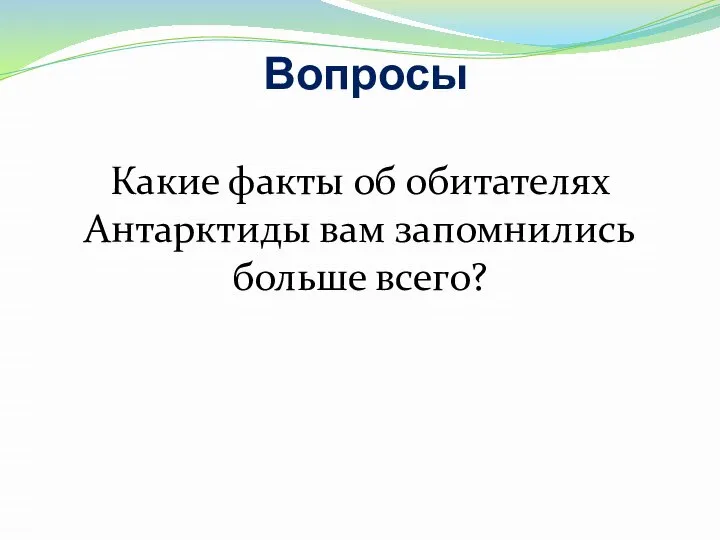 Вопросы Какие факты об обитателях Антарктиды вам запомнились больше всего?