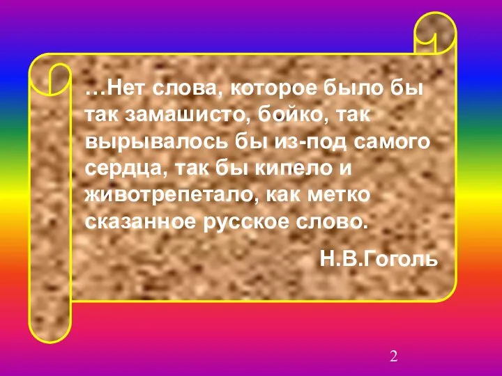 …Нет слова, которое было бы так замашисто, бойко, так вырывалось бы