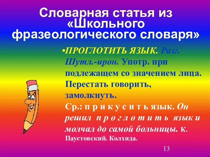 Словарная статья из «Школьного фразеологического словаря» ПРОГЛОТИТЬ ЯЗЫК. Разг. Шутл.-ирон. Употр.