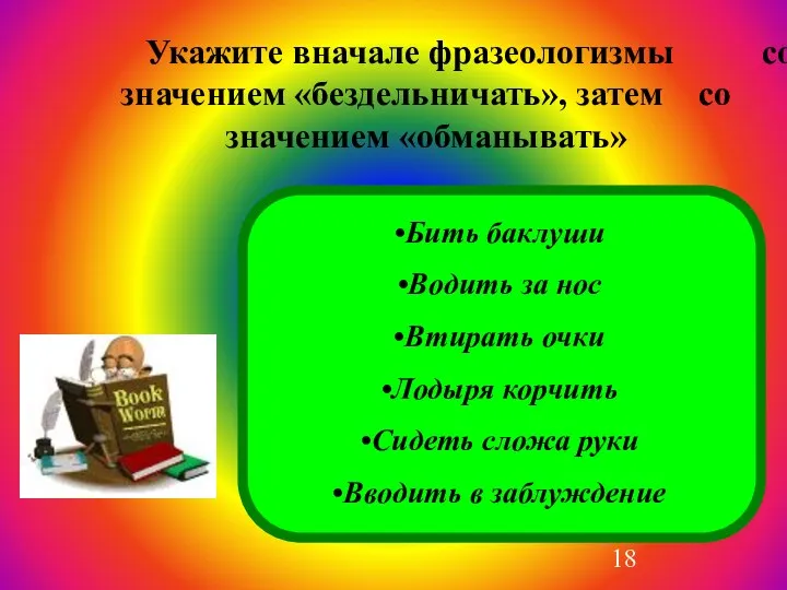 Укажите вначале фразеологизмы со значением «бездельничать», затем со значением «обманывать» Бить