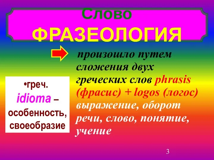 произошло путем сложения двух греческих слов phrasis (фрасис) + logos (логос)