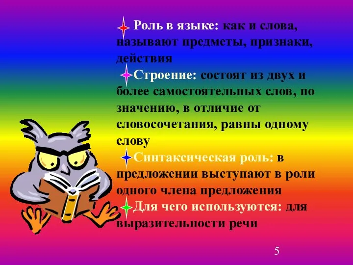 Роль в языке: как и слова, называют предметы, признаки, действия Строение: