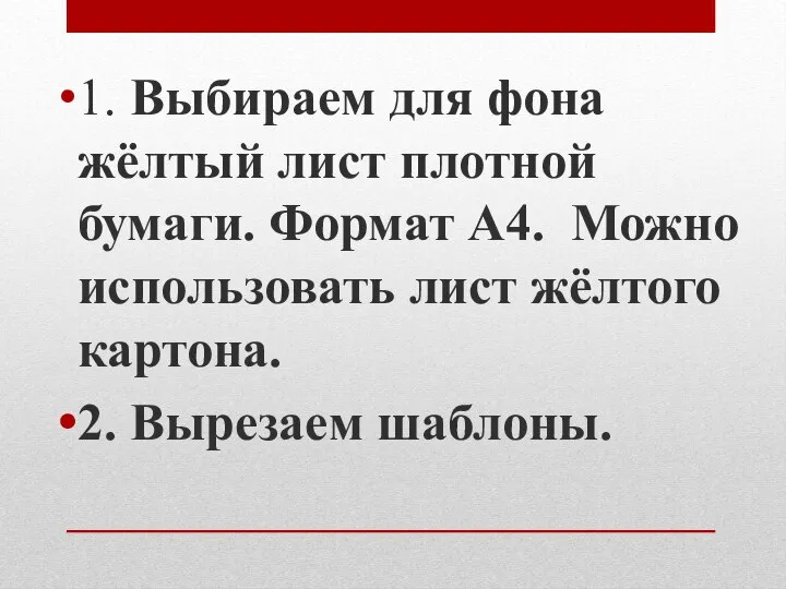 1. Выбираем для фона жёлтый лист плотной бумаги. Формат А4. Можно