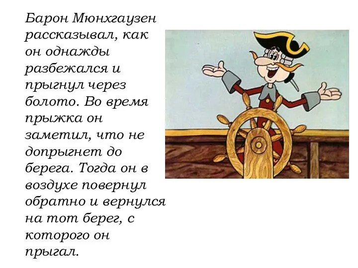 Барон Мюнхгаузен рассказывал, как он однажды разбежался и прыгнул через болото.