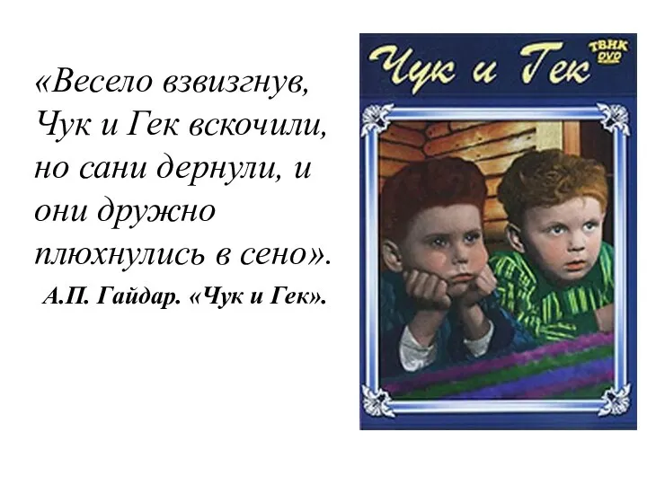 «Весело взвизгнув, Чук и Гек вскочили, но сани дернули, и они