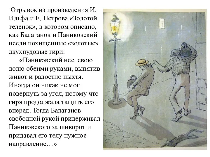 Отрывок из произведения И. Ильфа и Е. Петрова «Золотой теленок», в