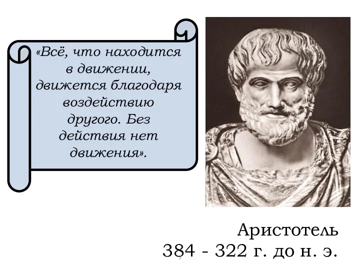 Аристотель 384 - 322 г. до н. э. «Всё, что находится