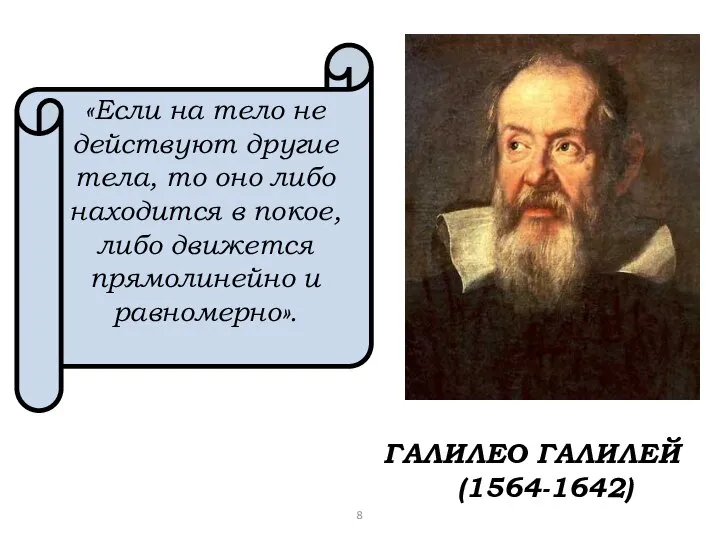 ГАЛИЛЕО ГАЛИЛЕЙ (1564-1642) «Если на тело не действуют другие тела, то