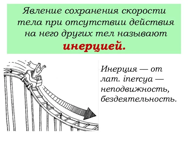 Явление сохранения скорости тела при отсутствии действия на него других тел