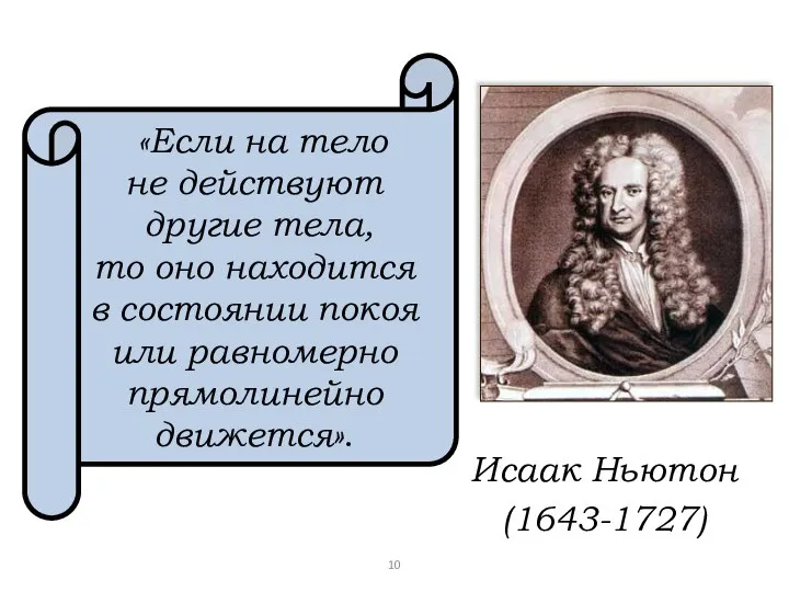 «Если на тело не действуют другие тела, то оно находится в