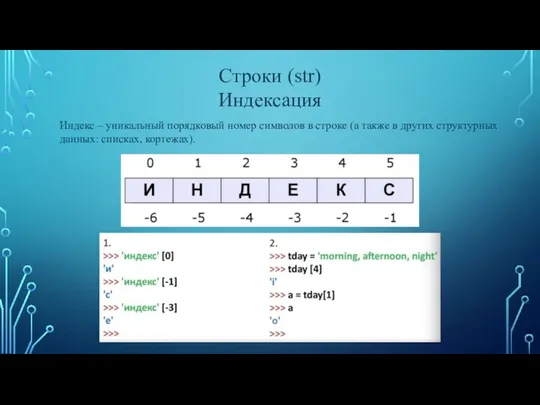 Строки (str) Индексация Индекс – уникальный порядковый номер символов в строке