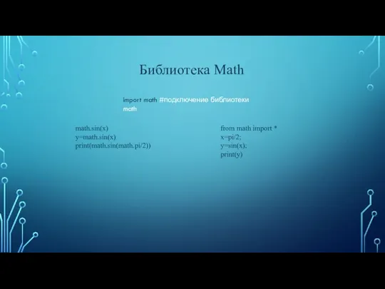 import math #подключение библиотеки math math.sin(x) y=math.sin(x) print(math.sin(math.pi/2)) from math import