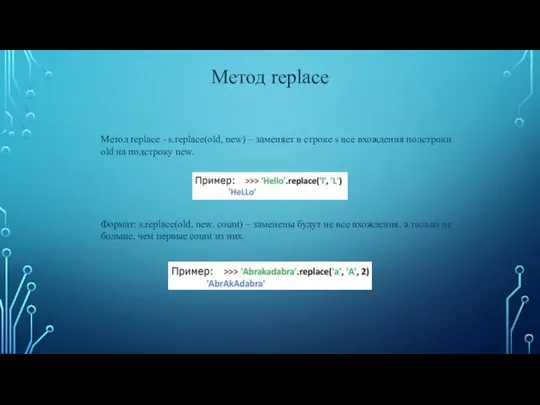 Метод replace Метод replace - s.replace(old, new) – заменяет в строке