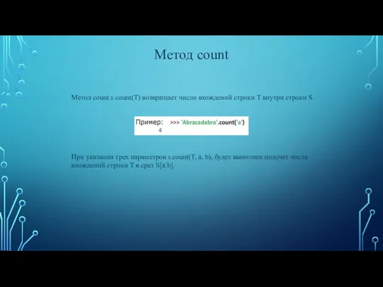 Метод count Метод count s.count(T) возвращает число вхождений строки T внутри