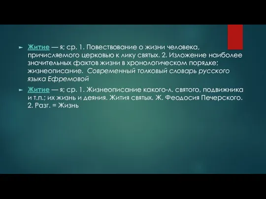 Житие — я; ср. 1. Повествование о жизни человека, причисляемого церковью