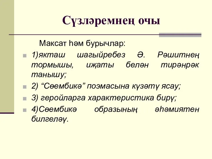 Сүзләремнең очы Максат һәм бурычлар: 1)якташ шагыйребез Ә. Рәшитнең тормышы, иҗаты