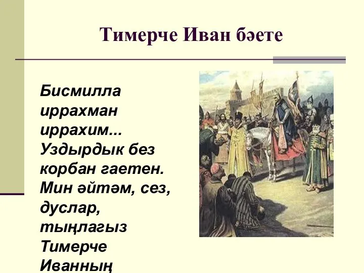 Тимерче Иван бәете Бисмилла иррахман иррахим... Уздырдык без корбан гаетен. Мин