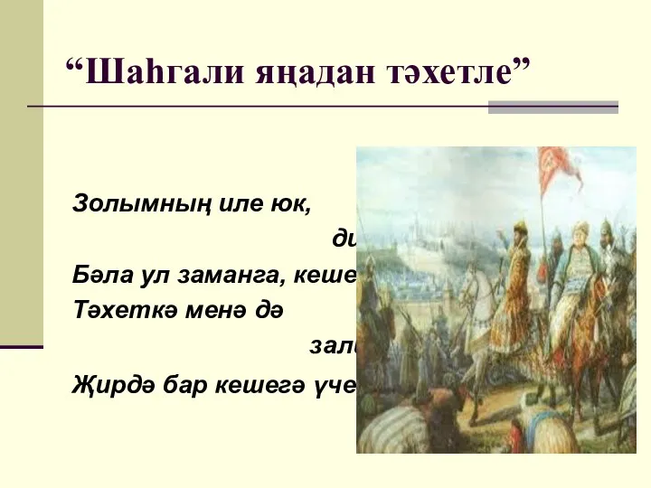 “Шаһгали яңадан тәхетле” Золымның иле юк, дине юк – Бәла ул