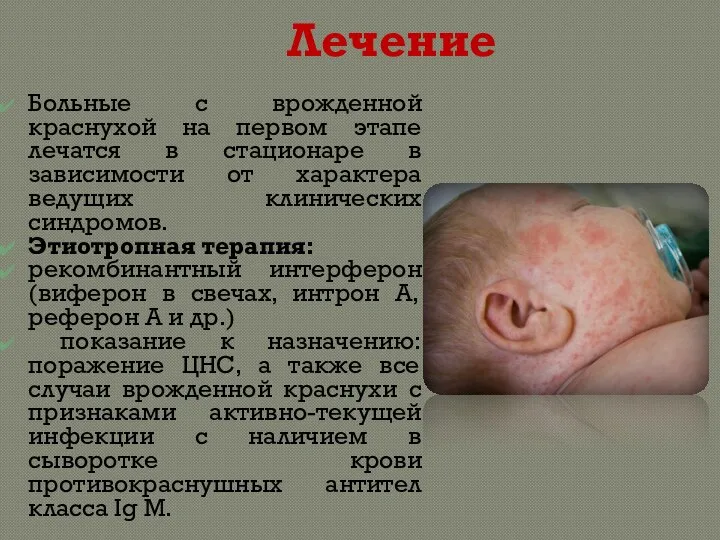 Лечение Больные с врожденной краснухой на первом этапе лечатся в стационаре