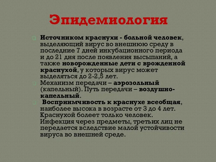 Эпидемиология Источником краснухи - больной человек, выделяющий вирус во внешнюю среду