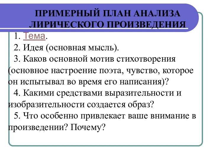 ПРИМЕРНЫЙ ПЛАН АНАЛИЗА ЛИРИЧЕСКОГО ПРОИЗВЕДЕНИЯ 1. Тема. 2. Идея (основная мысль).