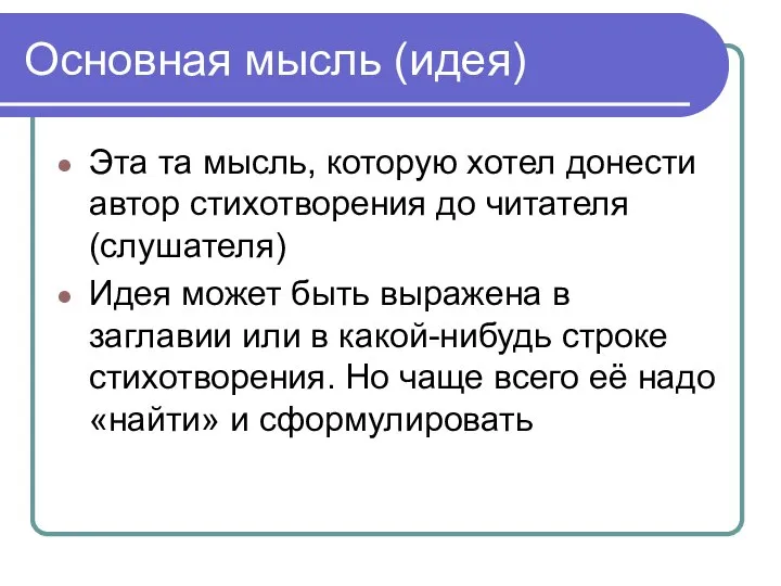 Основная мысль (идея) Эта та мысль, которую хотел донести автор стихотворения