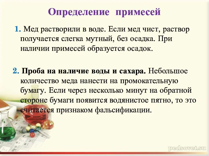 Определение примесей 1. Мед растворили в воде. Если мед чист, раствор