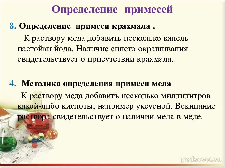 Определение примесей 3. Определение примеси крахмала . К раствору меда добавить