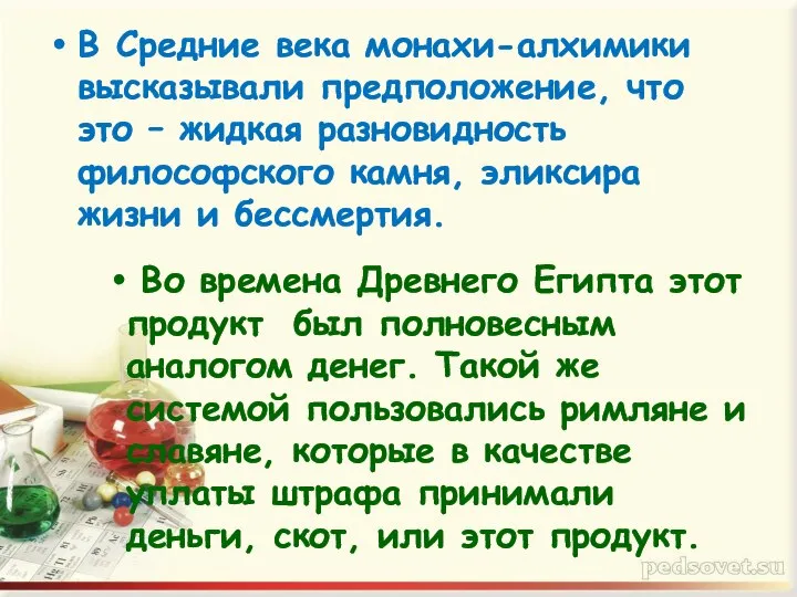 В Средние века монахи-алхимики высказывали предположение, что это – жидкая разновидность