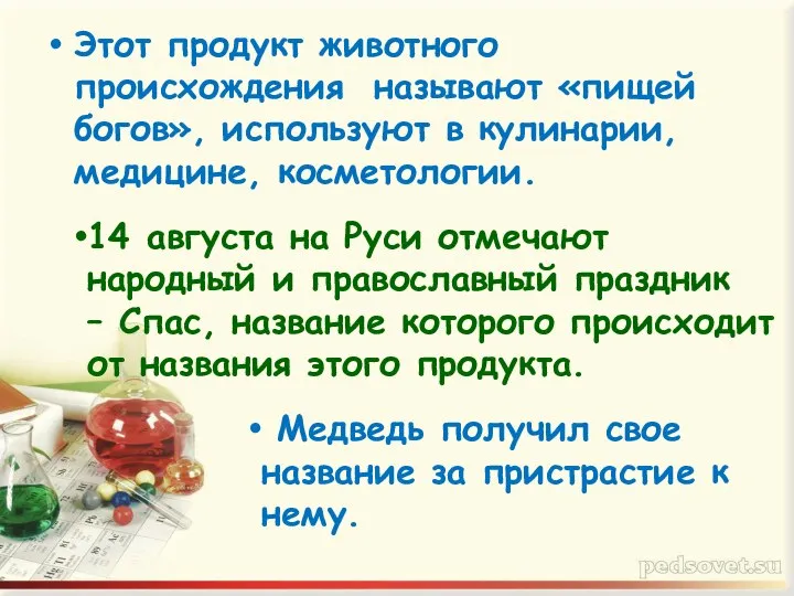 Этот продукт животного происхождения называют «пищей богов», используют в кулинарии, медицине,