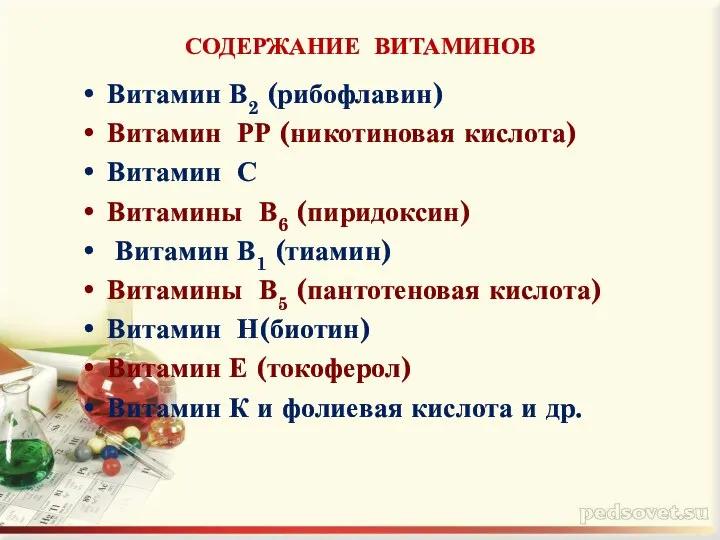 СОДЕРЖАНИЕ ВИТАМИНОВ Витамин В2 (рибофлавин) Витамин РР (никотиновая кислота) Витамин С