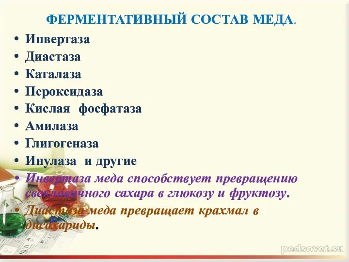 ФЕРМЕНТАТИВНЫЙ СОСТАВ МЕДА. Инвертаза Диастаза Каталаза Пероксидаза Кислая фосфатаза Амилаза Глигогеназа