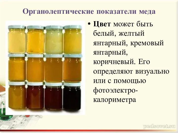 Органолептические показатели меда Цвет может быть белый, желтый янтарный, кремовый янтарный,